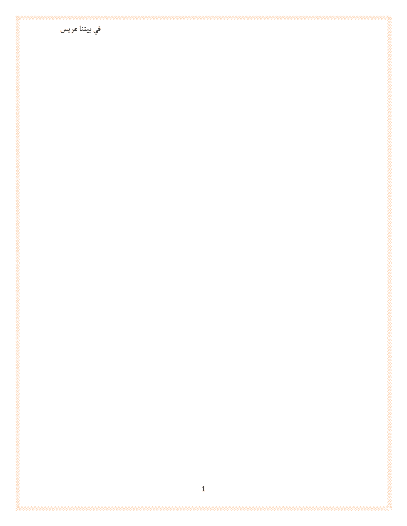 تحميل كتاب في بيتنا عريس pdf
