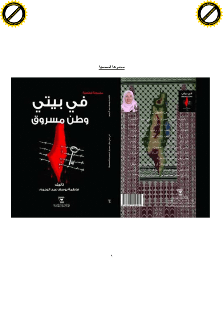 تحميل كتاب في بيتي وطن مسروق pdf