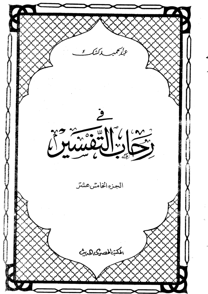 تحميل كتاب في رحاب التفسير - الجزء الخامس عشر pdf