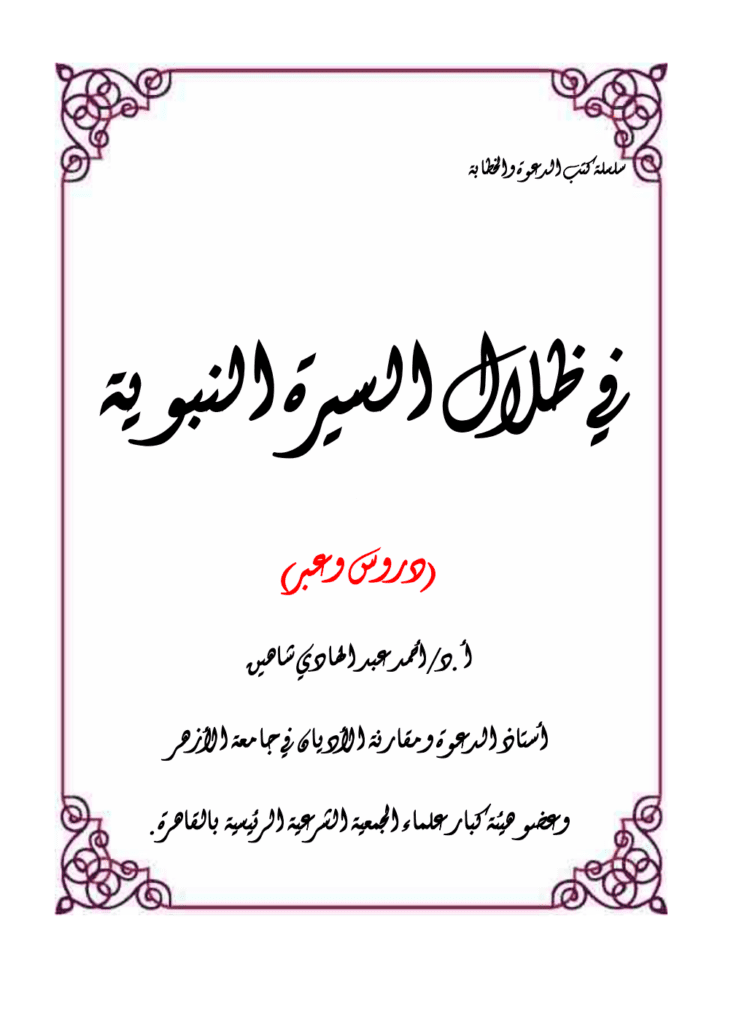 تحميل كتاب في ظلال السيرة النبوية - دروس وعبر pdf