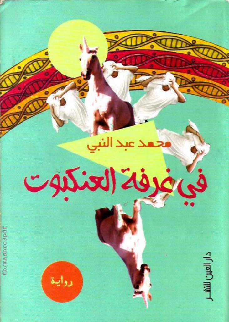 تحميل كتاب في غرفة العنكبوت pdf