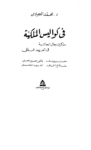 تحميل كتاب في كواليس الملكية - مذكرات رجال الحاشية في العهد الملكي pdf