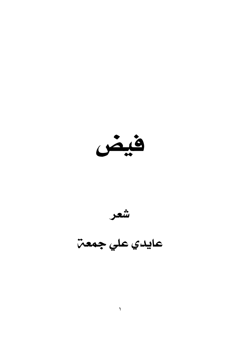 تحميل كتاب فيض pdf