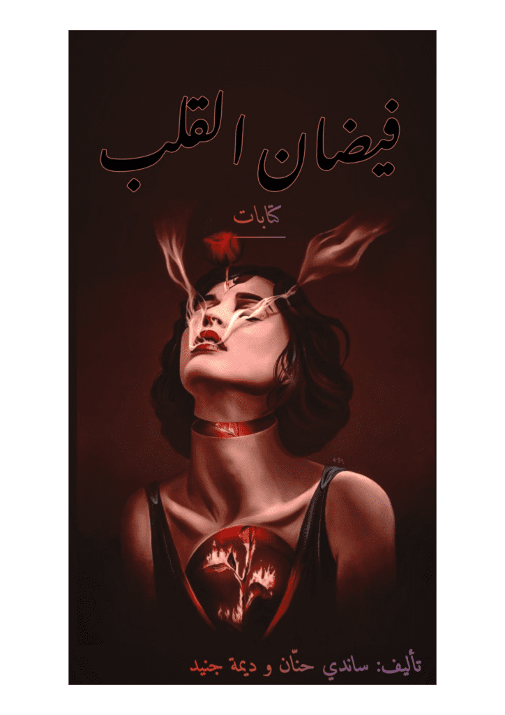 تحميل كتاب فيضان القلب - الجزء الأول pdf