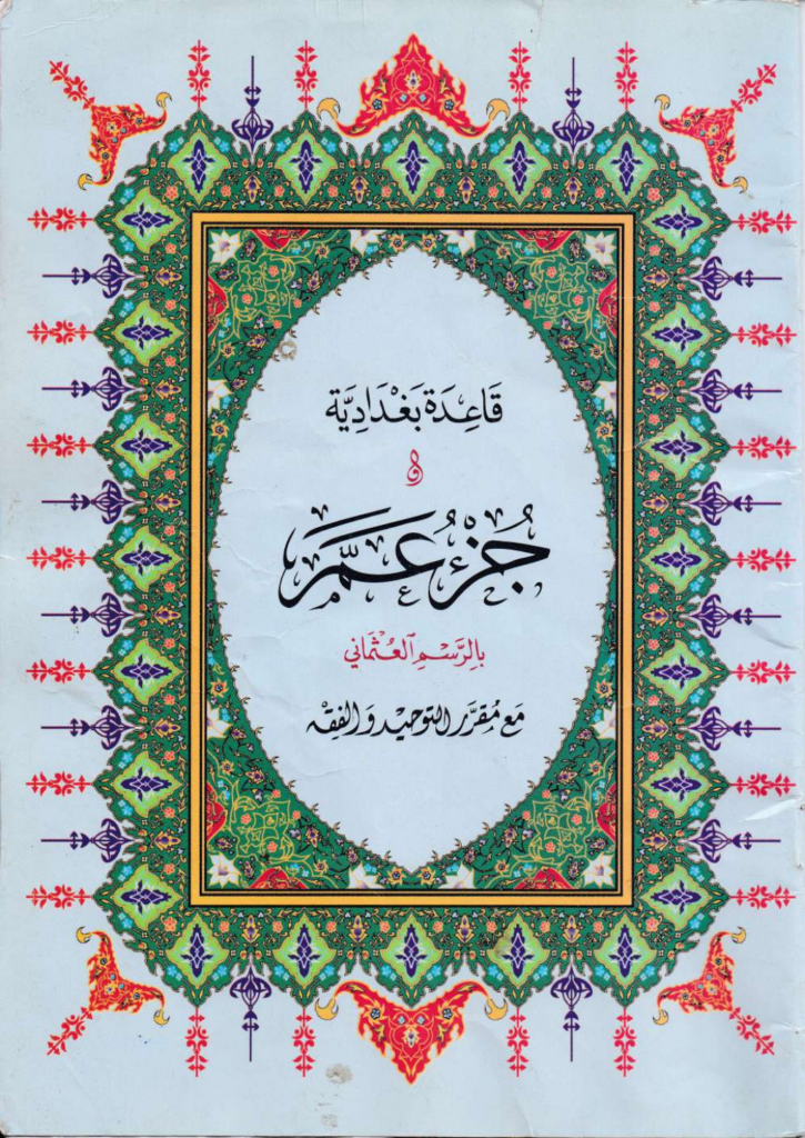تحميل كتاب قاعدة بغدادية وجزء عم مع مقرر التوحيد والفقه pdf