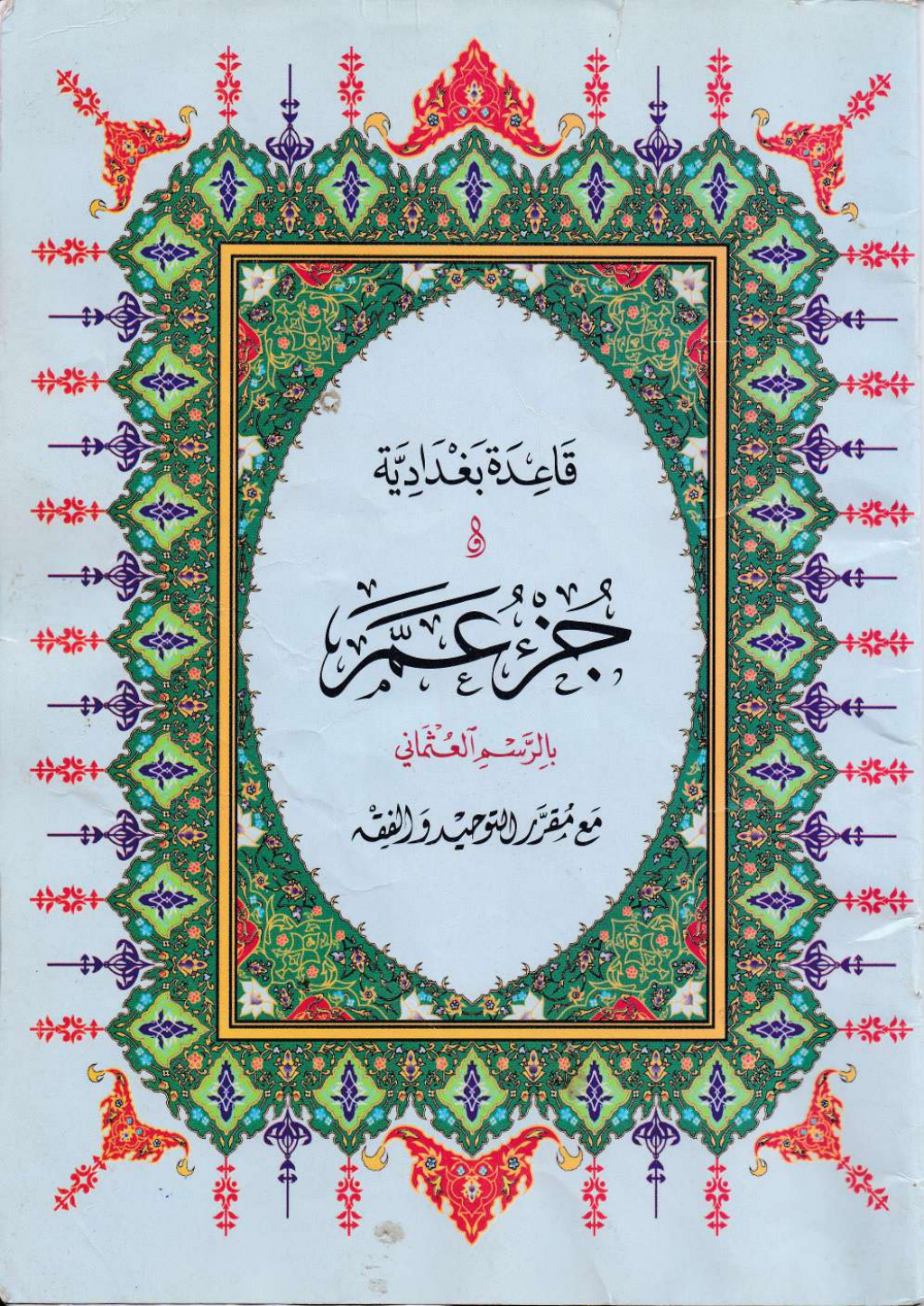 تحميل كتاب قاعدة بغدادية وجزء عم مع مقرر التوحيد والفقه pdf