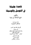 تحميل كتاب قاعدة جليلة في التوسل والوسيلة pdf