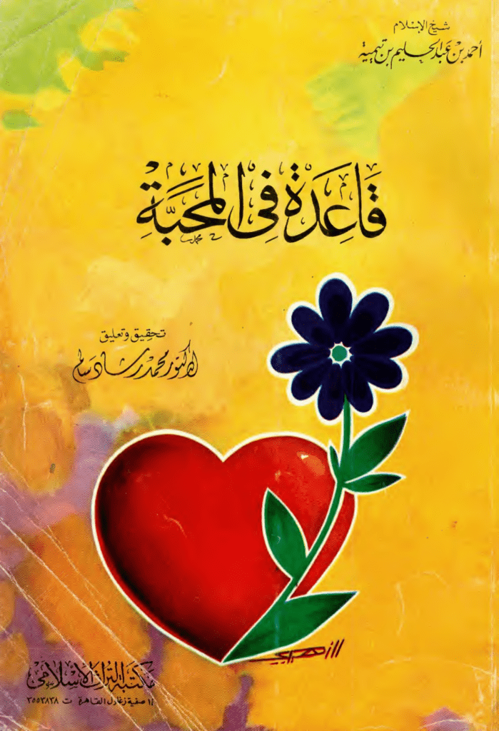 تحميل كتاب قاعدة في المحبة pdf