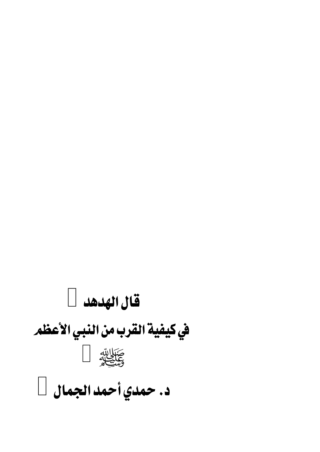 تحميل كتاب قال الهدهد pdf