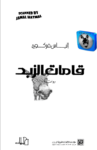 تحميل كتاب قامات الزبد pdf