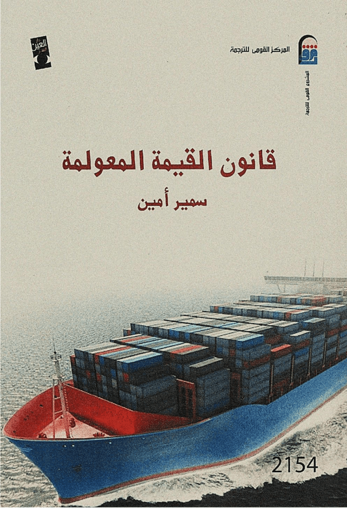 تحميل كتاب قانون القيمة المعولمة pdf