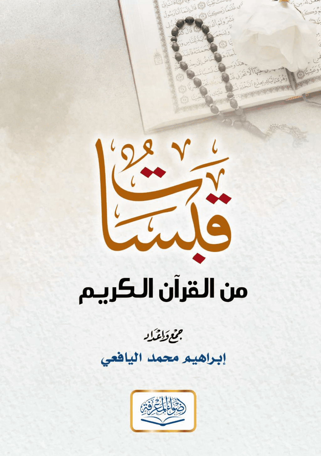تحميل كتاب قبسات من القرآن الكريم pdf