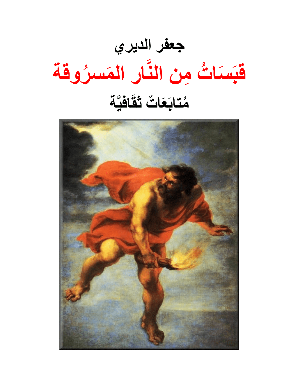 تحميل كتاب قبسات من النار المسروقة - متابعات ثقافية pdf