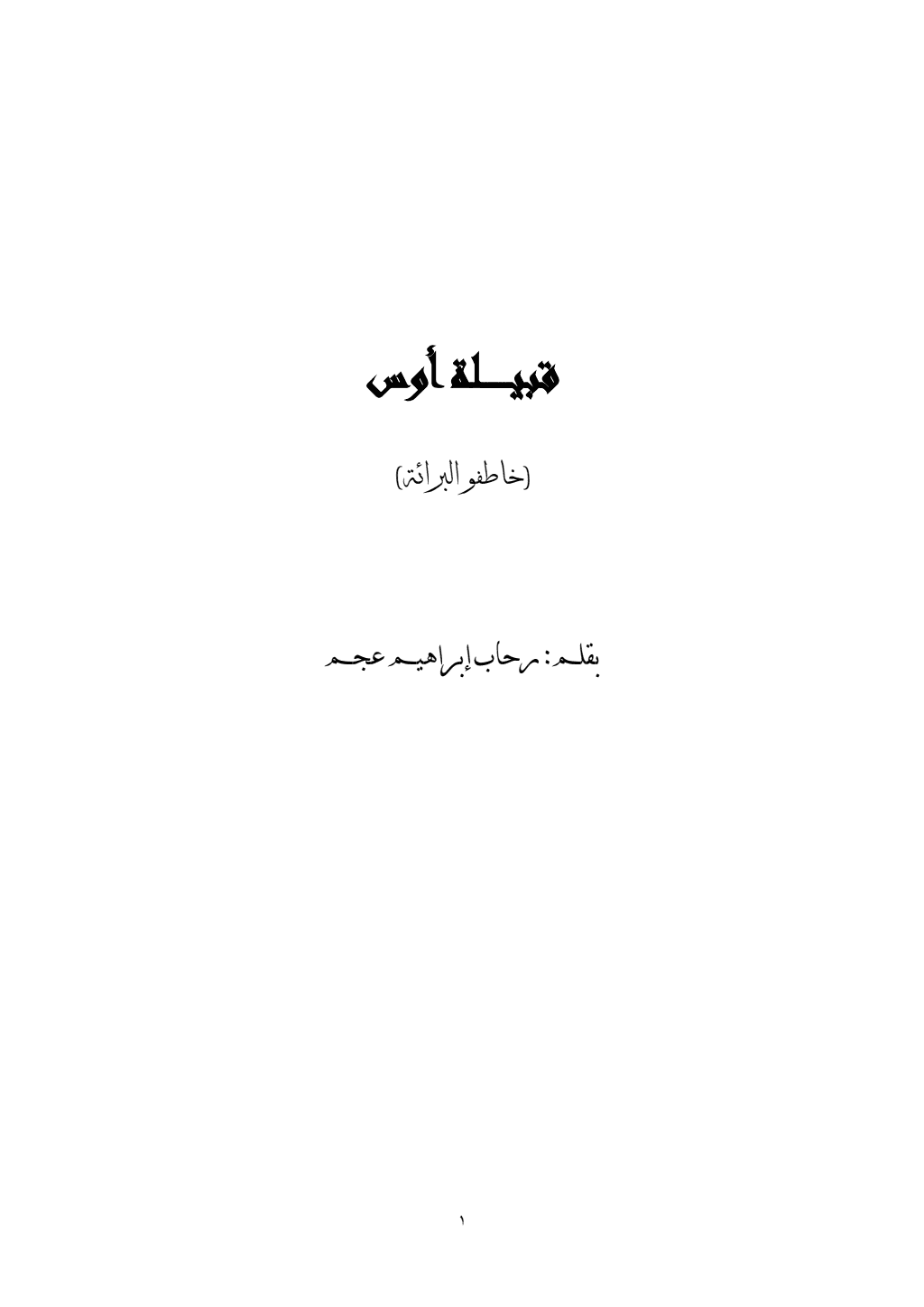 تحميل كتاب قبيلة أوس - خاطفو البراءة pdf