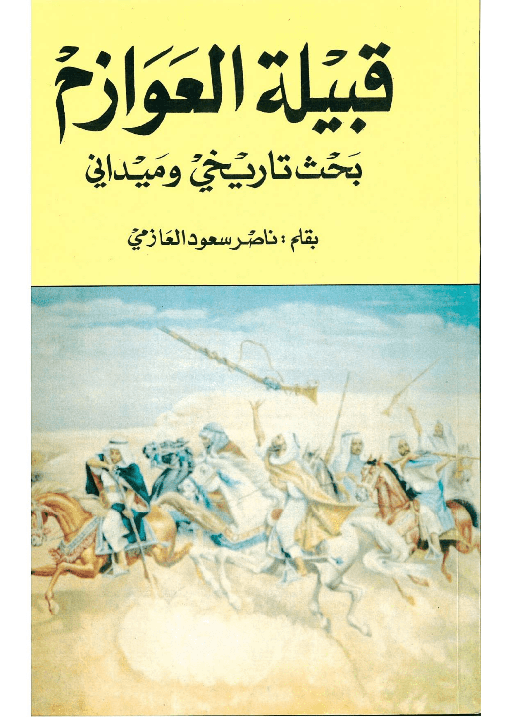 تحميل كتاب قبيلة العوازم - بحث تاريخي وميداني pdf