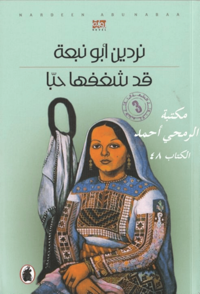 تحميل كتاب قد شغفها حبا pdf