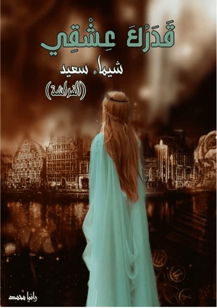 تحميل كتاب قدرك عشقي pdf