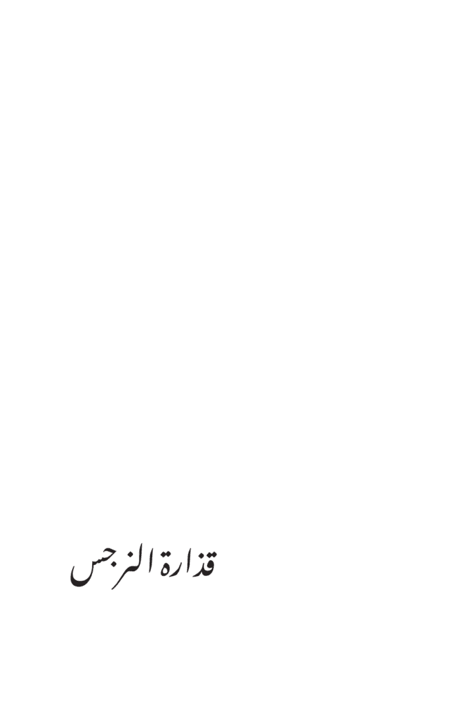 تحميل كتاب قذارة النرجس pdf