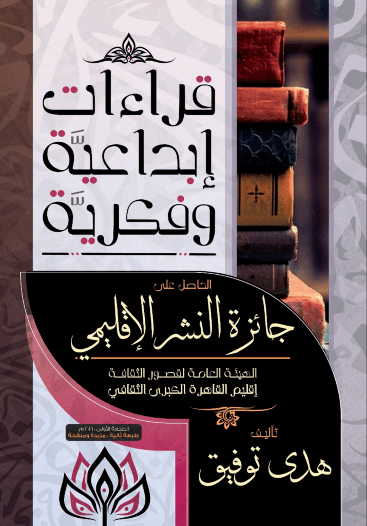 تحميل كتاب قراءات إبداعية وفكرية pdf