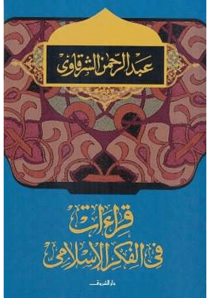 تحميل كتاب قراءات في الفكر الإسلامي pdf