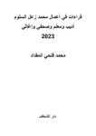 تحميل كتاب قراءات في تجربة محمد زعل السلوم pdf