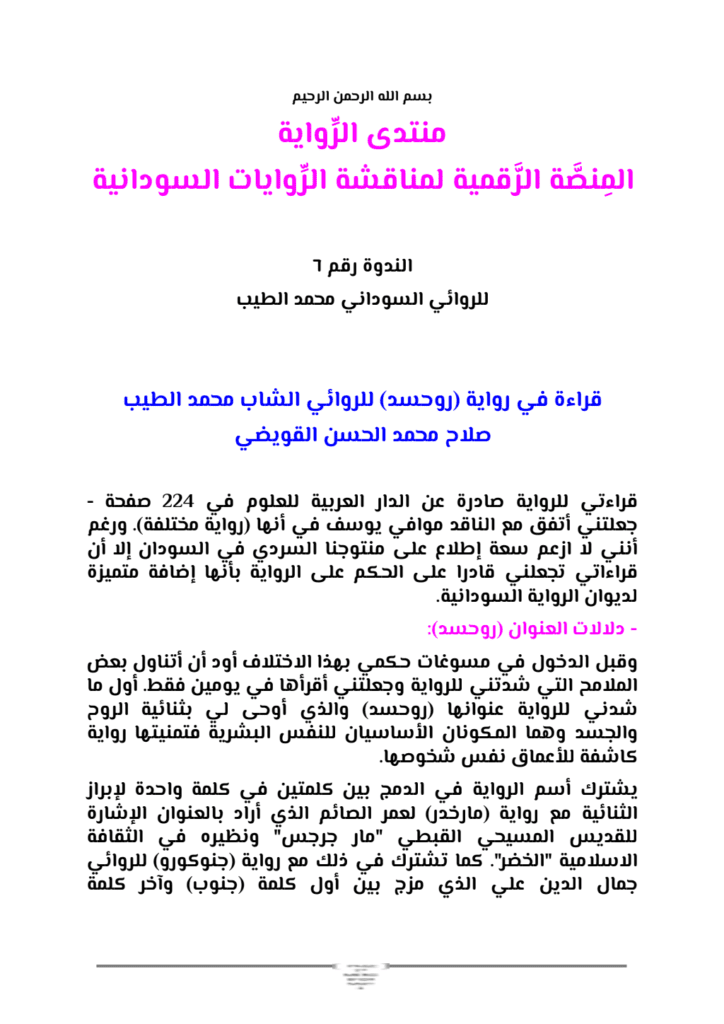تحميل كتاب قراءة في رواية روحسد للروائي الشاب محمد الطيب صلاح محمد الحسن القويضي pdf