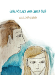 تحميل كتاب قرة العين في خريدة لبنان pdf