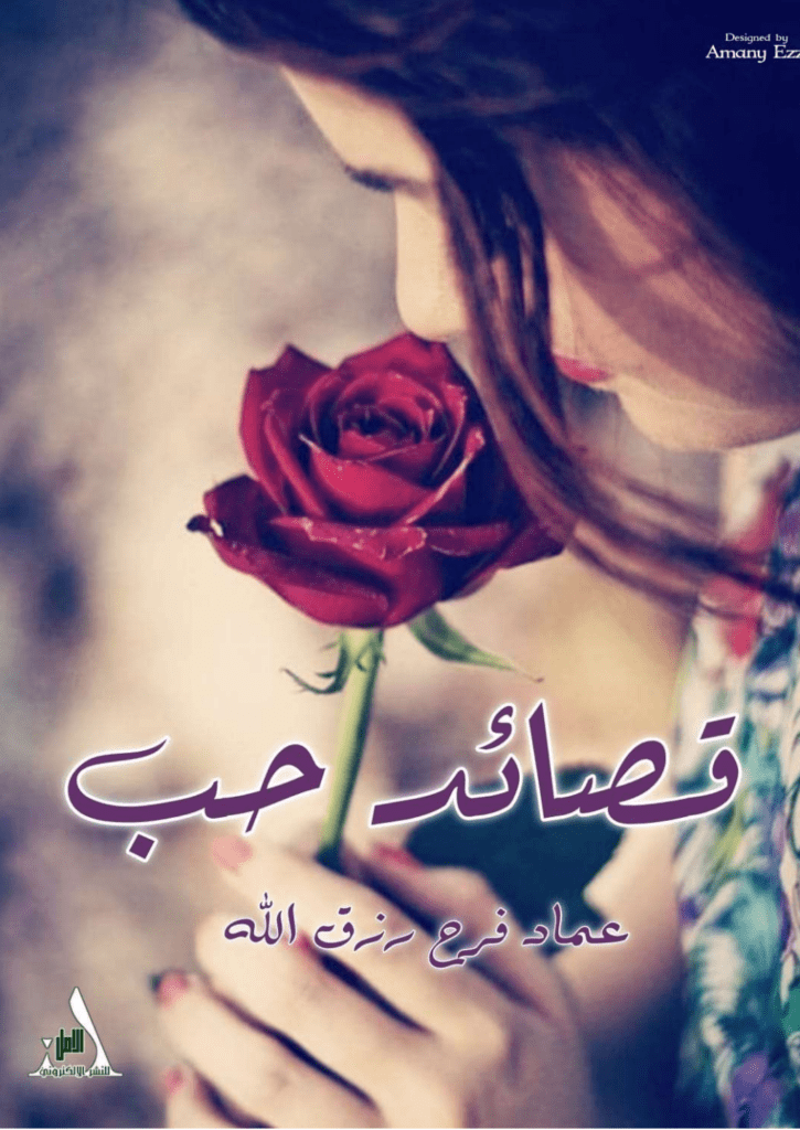 تحميل كتاب قصائد حب pdf