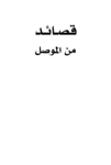 تحميل كتاب قصائد من الموصل pdf