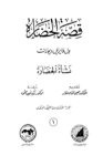 تحميل كتاب قصة الحضارة 1 - المجلد الأول: ج1 - نشأة الحضارة pdf