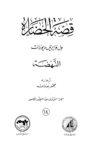تحميل كتاب قصة الحضارة 18 - المجلد الخامس - ج1: النهضة pdf
