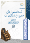 تحميل كتاب قصة الهجوم على صحيح الإمام البخاري رحمه الله pdf