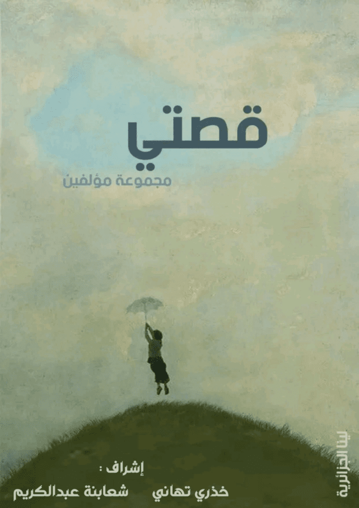 تحميل كتاب قصتي pdf