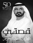 تحميل كتاب قصتي : خمسين قصة في خمسين عاما pdf