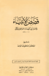 تحميل كتاب قصص الأنبياء pdf