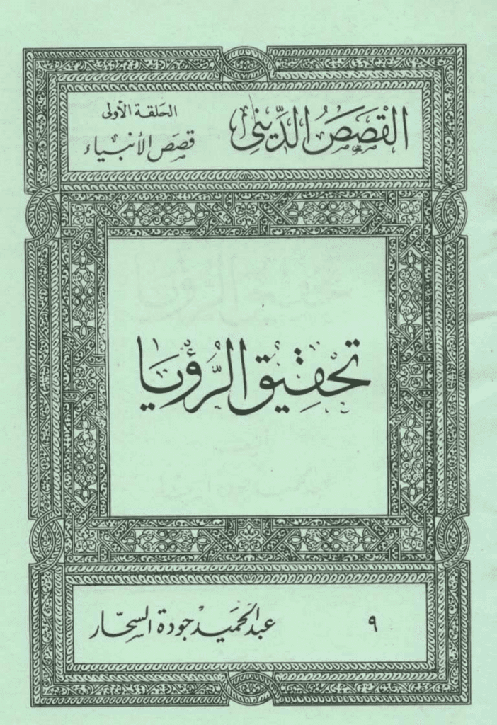 تحميل كتاب قصص الأنبياء: تحقيق الرؤيا pdf