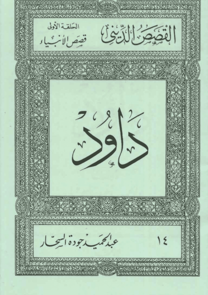 تحميل كتاب قصص الأنبياء: داود pdf