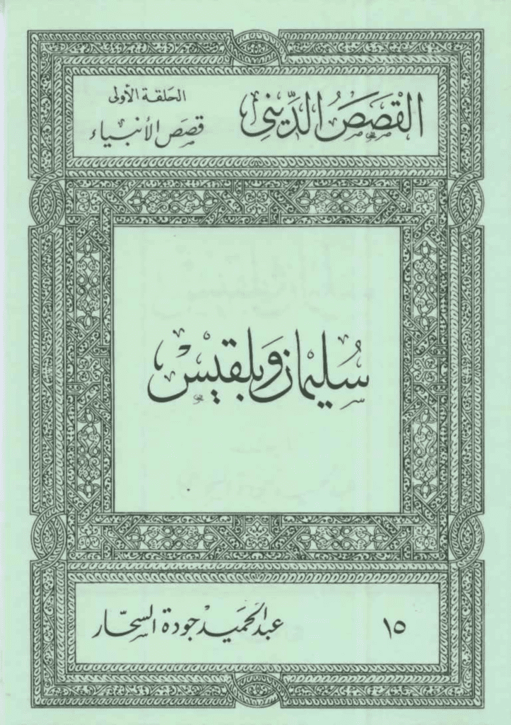 تحميل كتاب قصص الأنبياء: سليمان وبلقيس pdf
