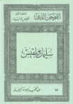تحميل كتاب قصص الأنبياء: سليمان وبلقيس pdf
