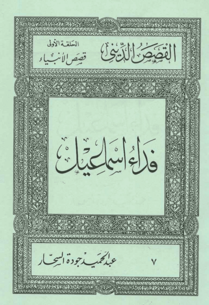 تحميل كتاب قصص الأنبياء: فداء إسماعيل pdf