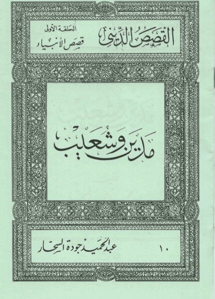 تحميل كتاب قصص الأنبياء: مدين وشعيب pdf