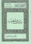 تحميل كتاب قصص الأنبياء: مدين وشعيب pdf