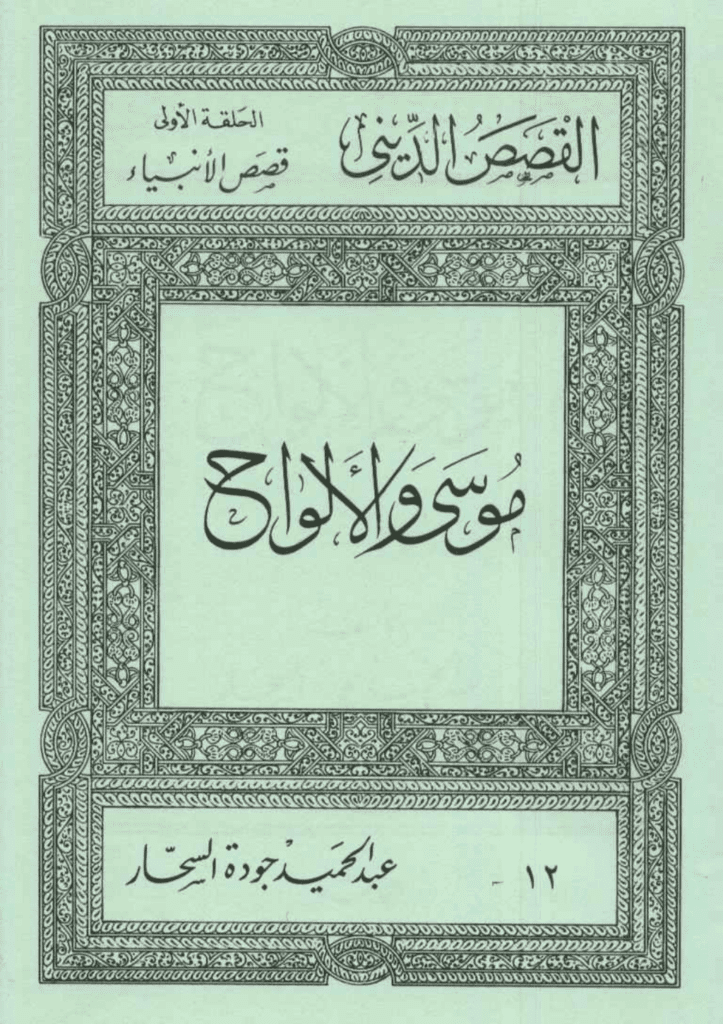تحميل كتاب قصص الأنبياء: موسى والألواح pdf