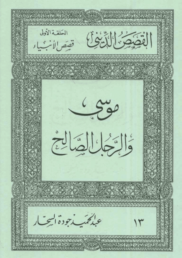تحميل كتاب قصص الأنبياء: موسى والرجل الصالح pdf