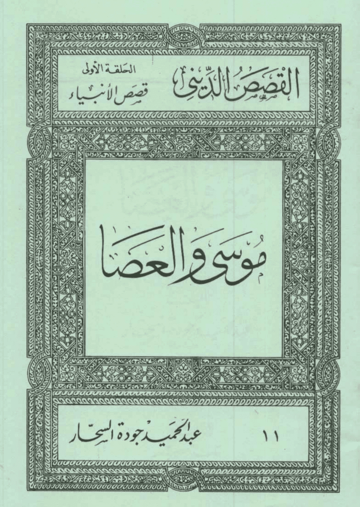 تحميل كتاب قصص الأنبياء: موسى والعصا pdf