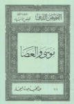 تحميل كتاب قصص الأنبياء: موسى والعصا pdf
