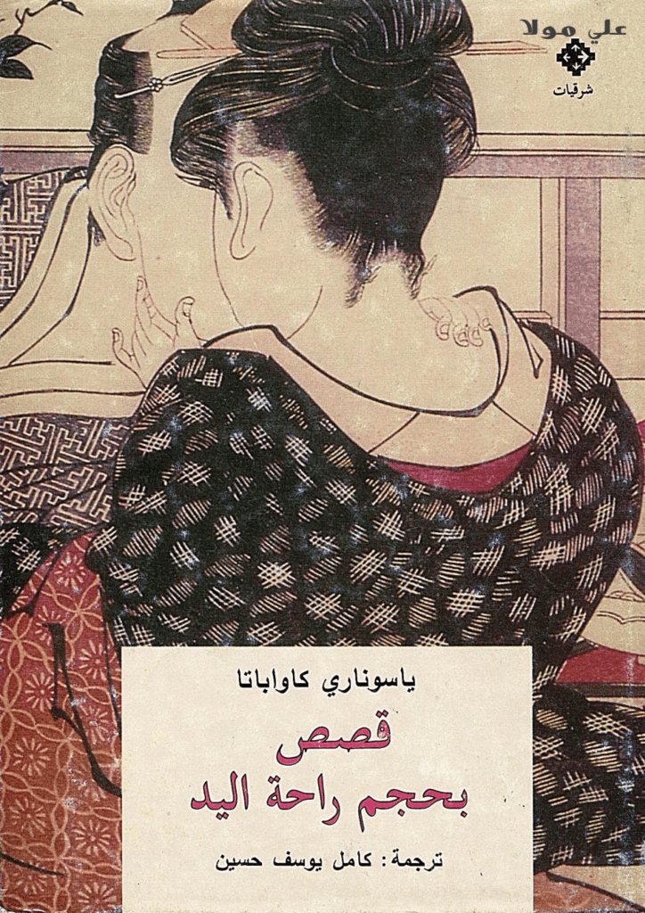 تحميل كتاب قصص بحجم راحة اليد pdf