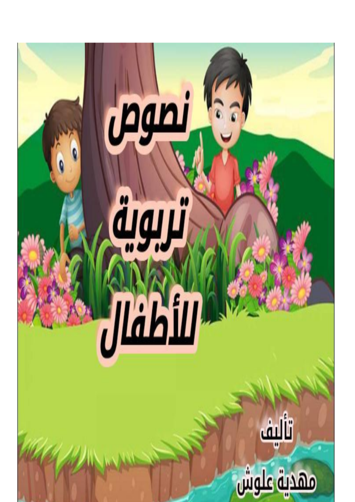 تحميل كتاب قصص تربوية للأطفال pdf