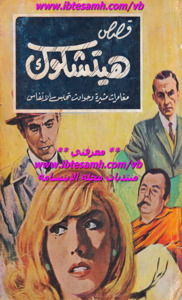 تحميل كتاب قصص هيتشكوك 2 pdf
