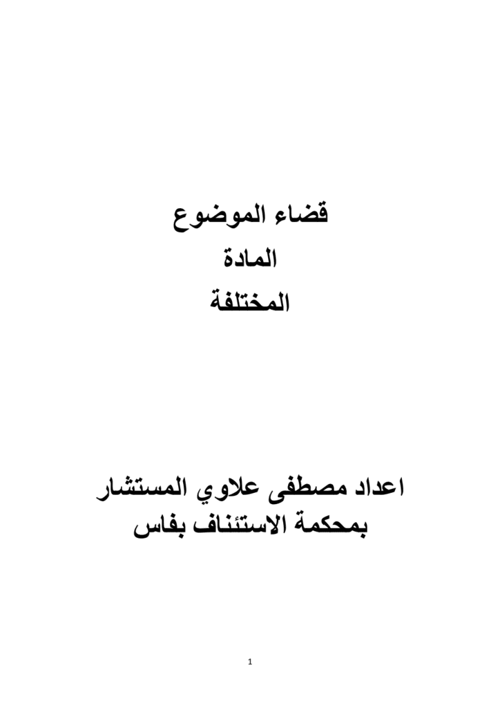 تحميل كتاب قضاء الموضوع في المادة العقارية pdf